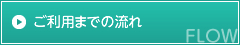 ご利用までの流れ