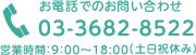 お電話でのお問い合わせ 03-3682-8522 営業時間：9:00-18:00