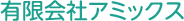 有限会社アミックアス