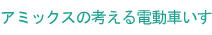 アミックスの考える電動車いす